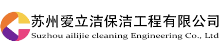 蘇州愛立潔保潔工程有限公司